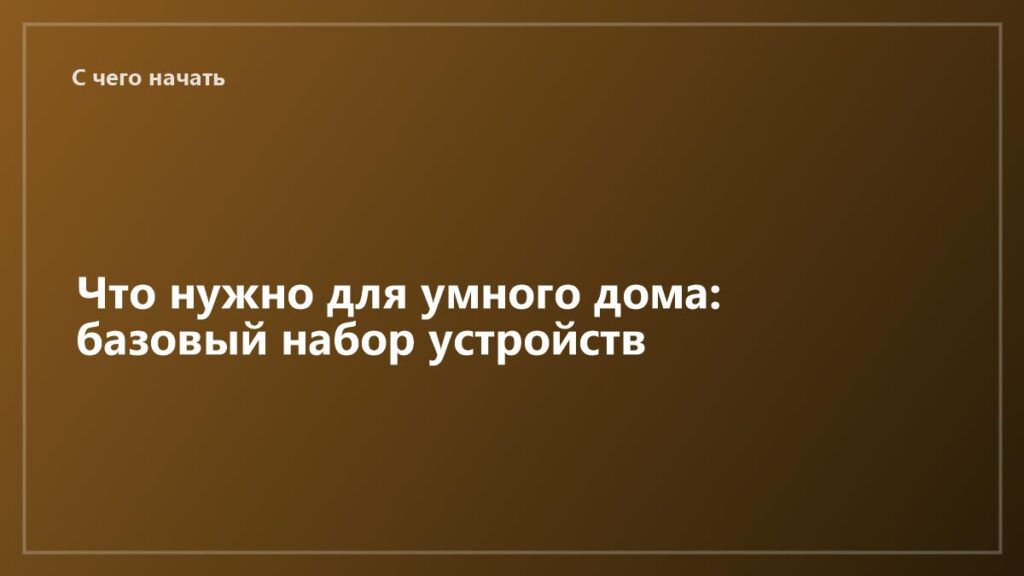 ai-v-dom-chto-nuzhno-dlya-umnogo-doma-bazovyj-nabor-ustrojstv