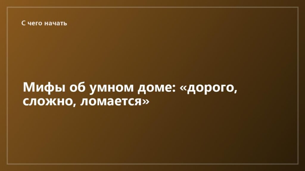 ai-v-dom-mify-ob-umnom-dome-dorogo-slozhno-lomaetsya