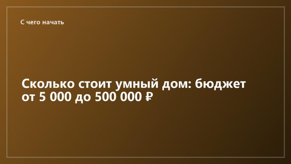 ai-v-dom-skolko-stoit-umnyj-dom-byudzhet-ot-5-000-do-500-000