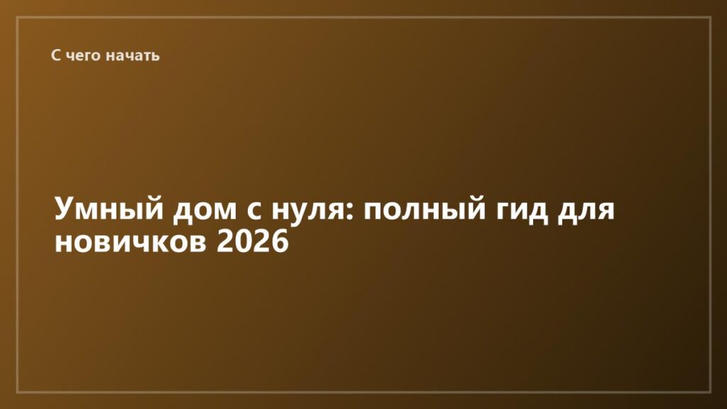 ai-v-dom-umnyj-dom-s-nulya-polnyj-gid-dlya-novichkov-2026